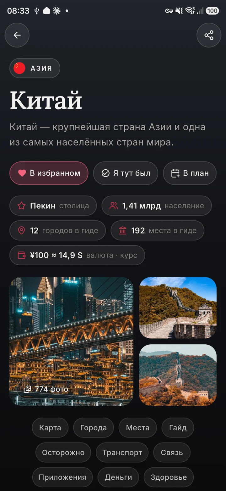Китай в приложении Journest: столица, население, города и места в гиде, курс юаня