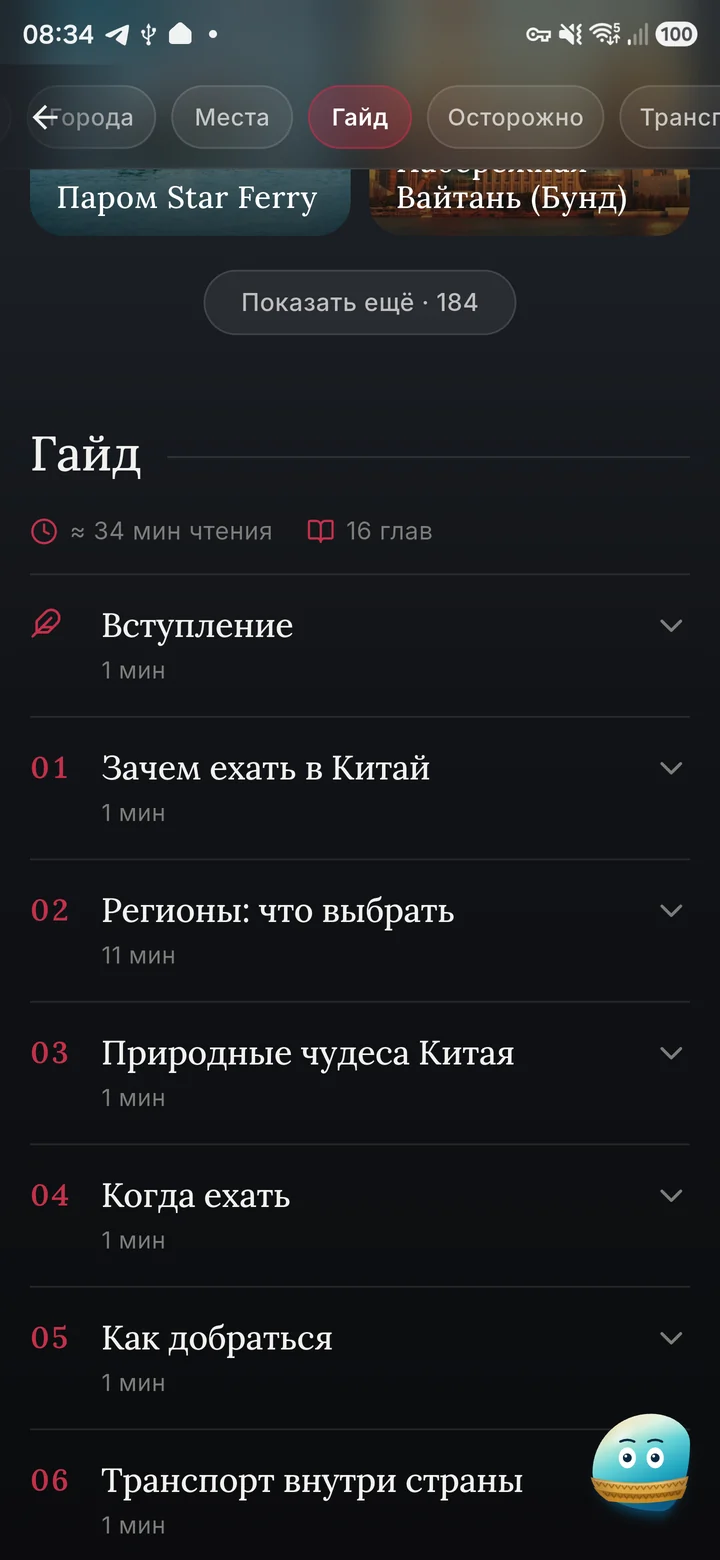 Гайд по Китаю в приложении: 16 глав, около 34 минут чтения
