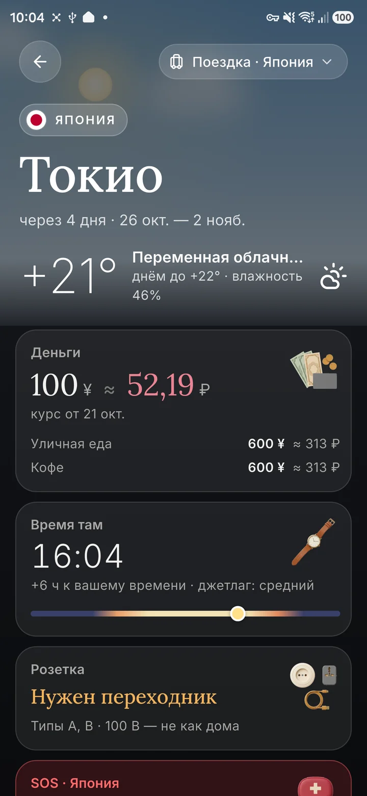 Пульт поездки в Токио: погода, курс иены к рублю с ценами на еду и кофе, время там с джетлагом, розетка