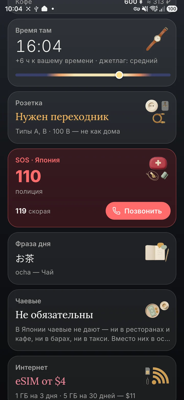 Пульт поездки, ниже: нужен переходник, экстренные номера Японии, фраза дня, чаевые, eSIM