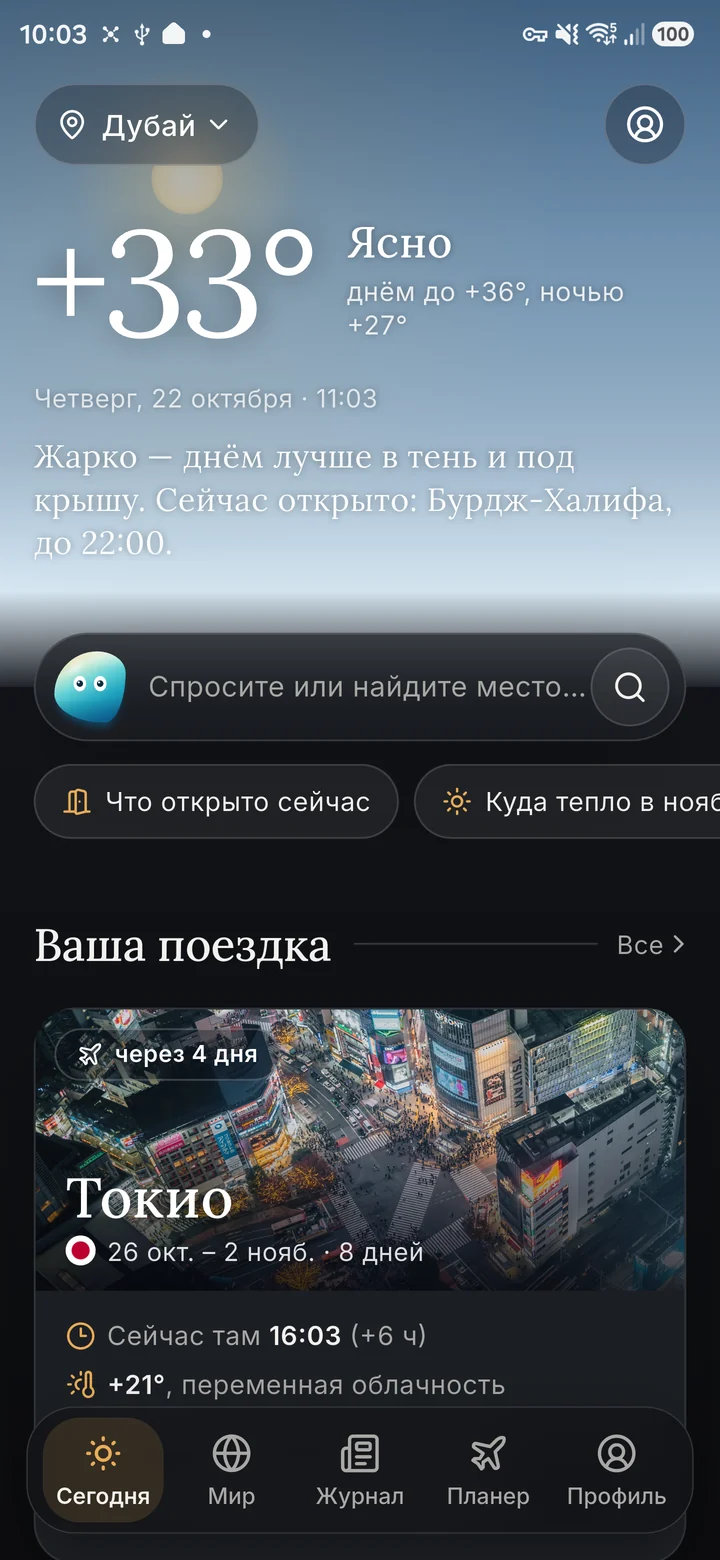 Экран «Сегодня» в приложении: поездка в Токио через 4 дня, местное время и погода там