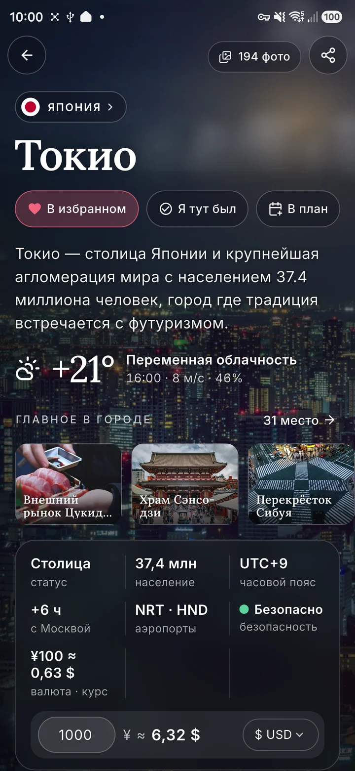 Токио в приложении Journest: погода сейчас, главное в городе, часовой пояс, аэропорты, безопасность, курс иены