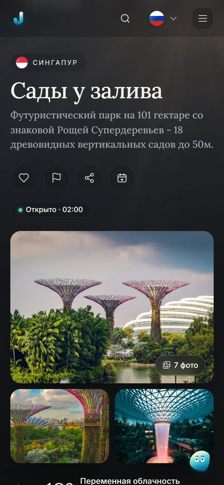 Страница места «Сады у залива» на телефоне, тёмная тема