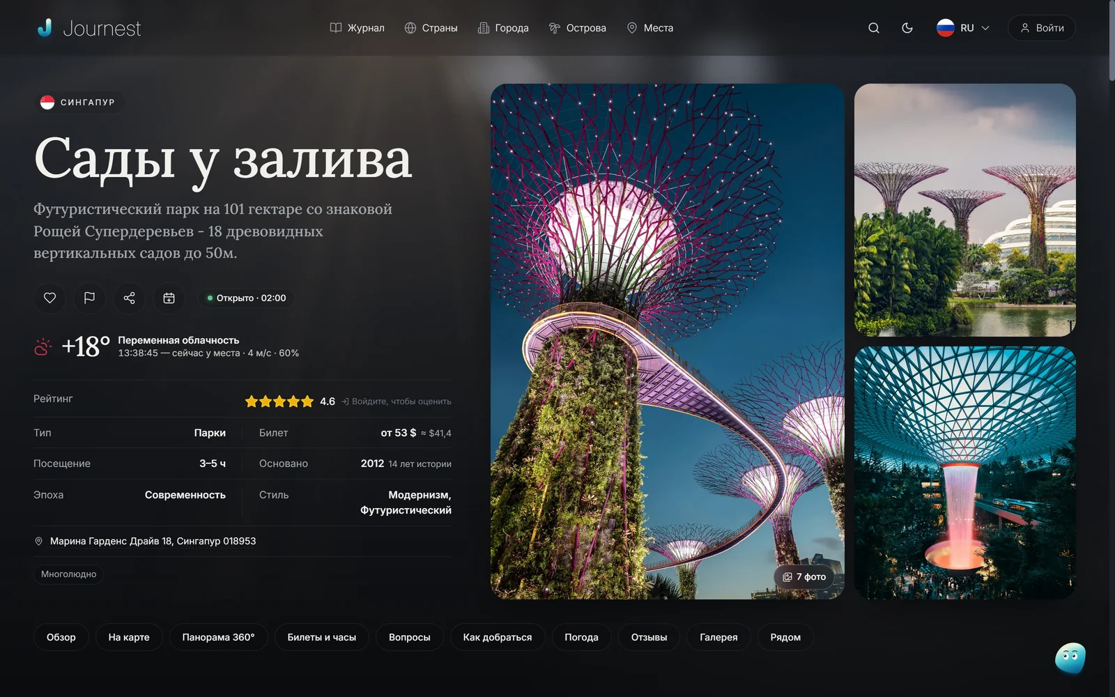 Страница «Садов у залива» в тёмной теме